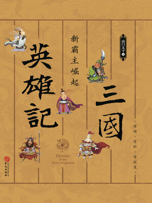 cover image of 三国英雄记,新霸主崛起